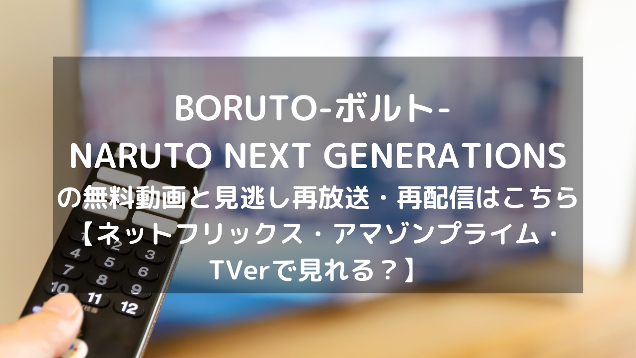 Boruto ボルト Naruto Next Generations見逃し配信と無料動画 再放送情報はこちら Dvd ブルーレイ レンタルtsutayaである ネットフリックス アマゾンプライム Tverで見れる Vodプロ Boruto ボルト Naruto Next Generations見逃し配信と無料動画 再放送情報はこちら Dvd ブルーレイ レンタルtsutayaである ネットフリックス アマゾンプライム Tverで見れる Vodプロ