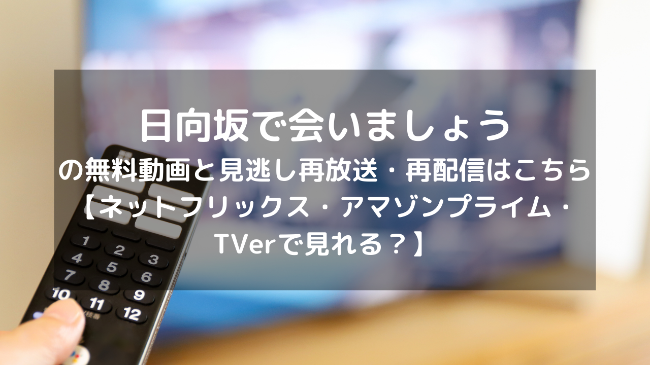 日向坂で会いましょう見逃し配信と無料動画 再放送情報はこちら ネットフリックス アマゾンプライム Tverで見れる Vodプロ 日向坂で会いましょう見逃し配信と無料動画 再放送情報はこちら ネットフリックス アマゾンプライム Tverで見れる Vodプロ