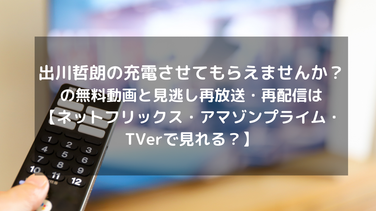出川哲朗の充電させてもらえませんか 見逃し配信と無料動画 再放送情報はこちら ネットフリックス アマゾンプライム Tverで見れる Vodプロ 出川哲朗の充電させてもらえませんか 見逃し配信と無料動画 再放送情報はこちら ネットフリックス アマゾンプライム Tverで見れる Vodプロ