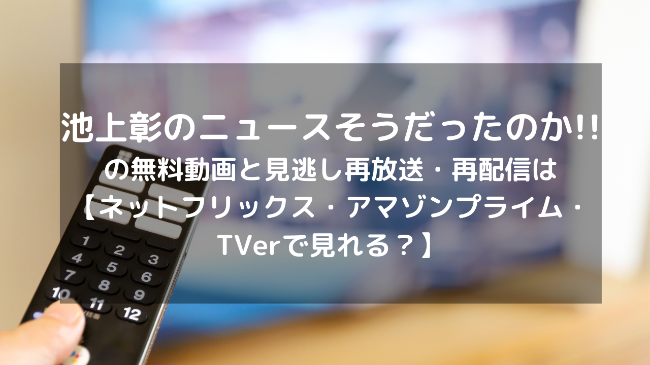 池上彰のニュースそうだったのか 見逃し配信と無料動画 再放送情報はこちら Dvd ブルーレイ レンタルtsutayaである ネットフリックス アマゾンプライム Tverで見れる Vodプロ