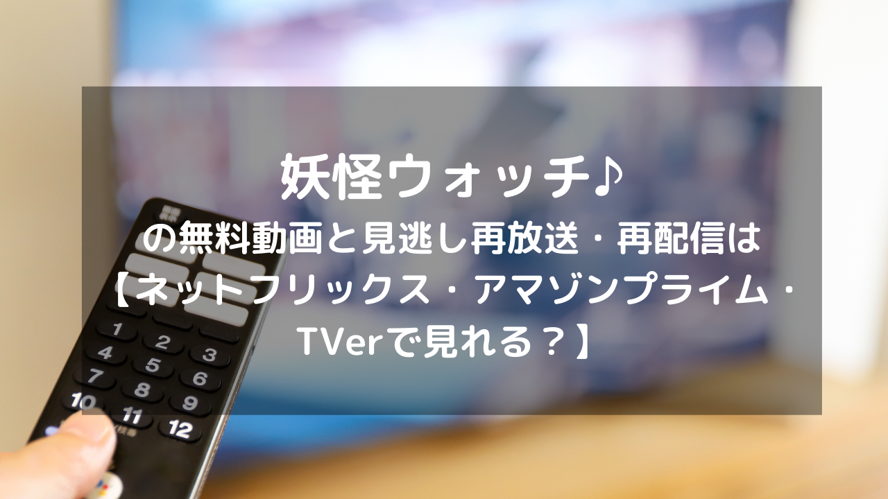 妖怪ウォッチ の無料動画と見逃し再放送 再配信はこちら ネットフリックス アマゾンプライム Tverで見れる Vod列島