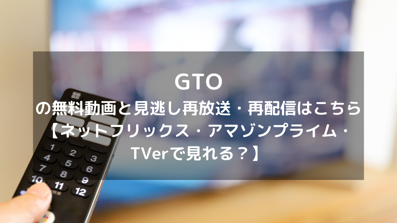 Gto見逃し配信と無料動画 再放送情報はこちら ネットフリックス アマゾンプライム Tverで見れる Vodプロ