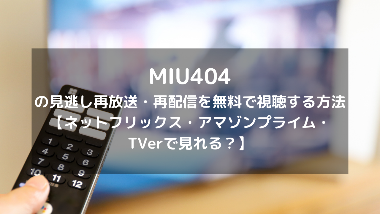 Miu404の再放送 再配信を無料で視聴する方法 ネットフリックス アマゾンプライム Tverで見れる Vodプロ