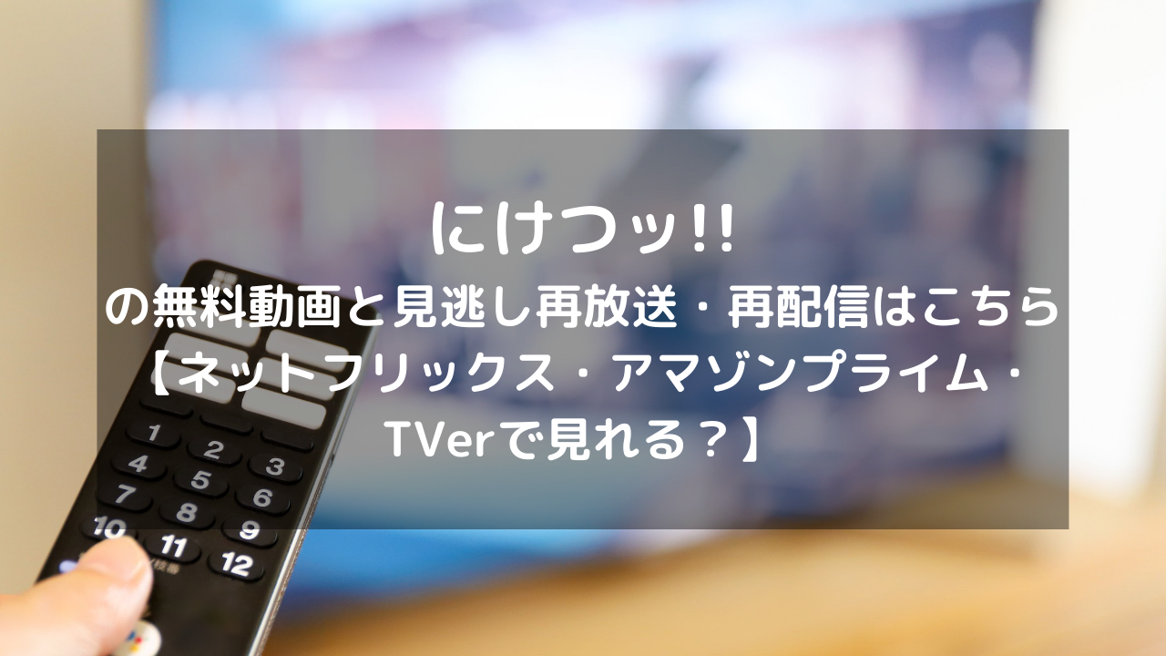 にけつッ の無料動画と見逃し再放送 再配信はこちら ネットフリックス アマゾンプライム Tverで見れる Vod列島 にけつッ の無料動画と見逃し再放送 再配信はこちら ネットフリックス アマゾンプライム Tverで見れる Vod列島