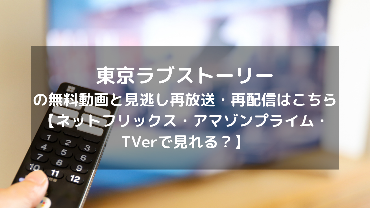 東京ラブストーリー見逃し配信と無料動画・再放送情報はこちら【DVD・ブルーレイ(bd)レンタルtsutayaである？ネットフリックス・アマゾン