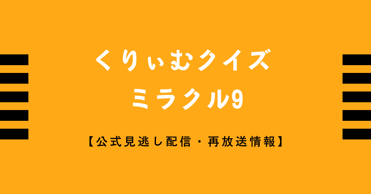 くりぃむクイズ ミラクル9見逃し配信との無料動画 再放送情報はこちら ネットフリックス アマゾンプライム Tver Bilbilで見れない Vodプロ くりぃむクイズ ミラクル9見逃し配信との無料動画 再放送情報はこちら ネットフリックス アマゾンプライム Tver Bilbilで見れない Vodプロ