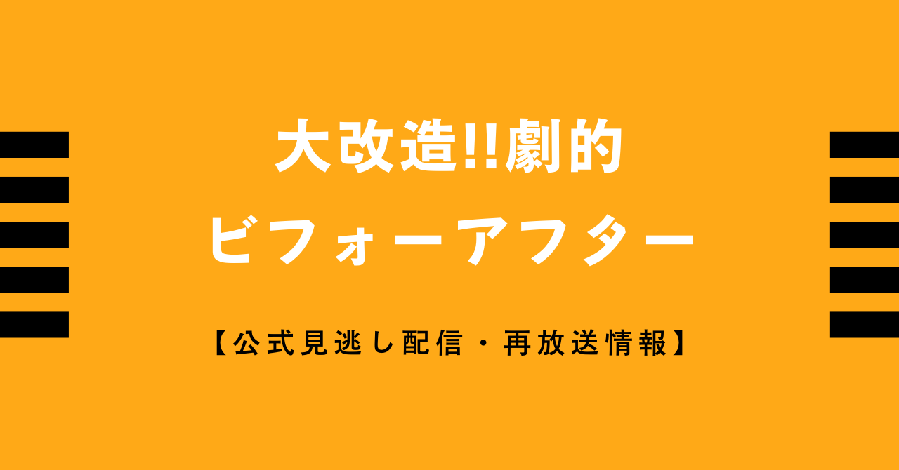 大改造 劇的ビフォーアフター見逃し配信と無料動画 再放送はこちら ネットフリックス アマゾンプライム Tverで見れる Vodプロ 大改造 劇的ビフォーアフター見逃し配信と無料動画 再放送はこちら ネットフリックス アマゾンプライム Tverで見れる Vodプロ