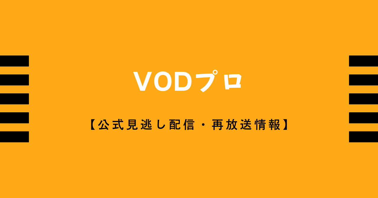 サイトマップ | VODプロ