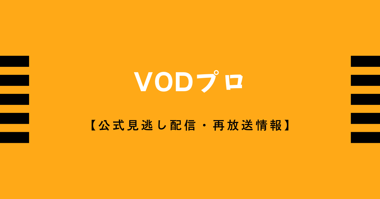 サイトマップ Vodプロ